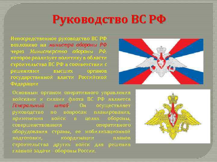 Руководство ВС РФ Непосредственное руководство ВС РФ возложено на министра обороны РФ через Министерство