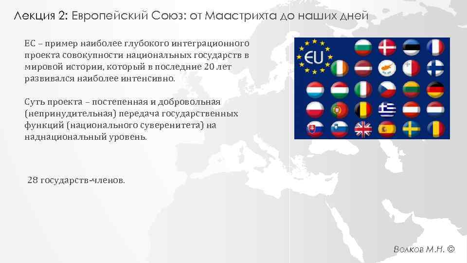 Лекция 2: Европейский Союз: от Маастрихта до наших дней ЕС – пример наиболее глубокого