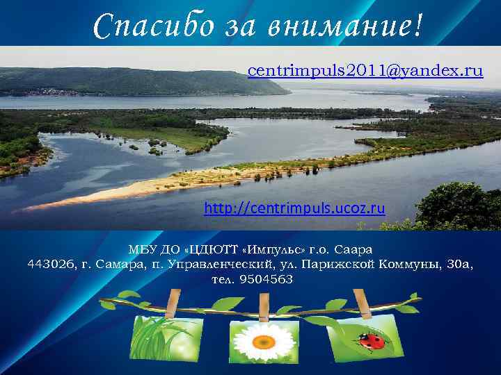 Спасибо за внимание! centrimpuls 2011@yandex. ru http: //centrimpuls. ucoz. ru МБУ ДО «ЦДЮТТ «Импульс»