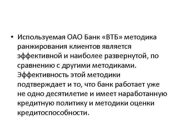  • Используемая ОАО Банк «ВТБ» методика ранжирования клиентов является эффективной и наиболее развернутой,