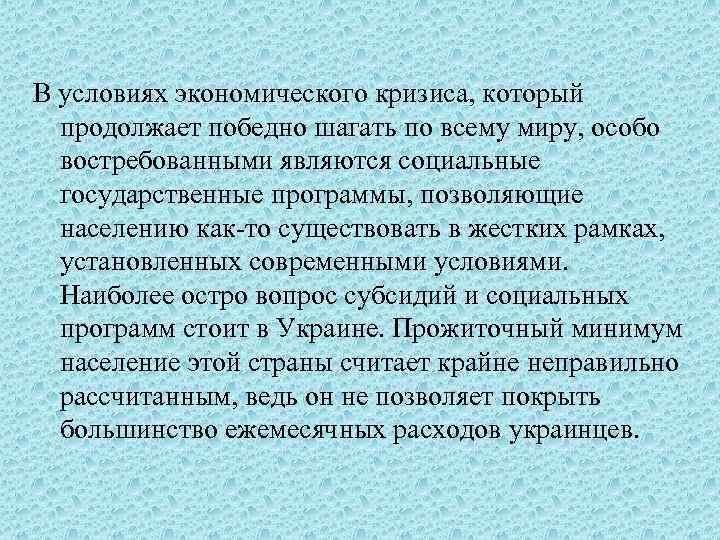 В условиях экономического кризиса, который продолжает победно шагать по всему миру, особо востребованными являются