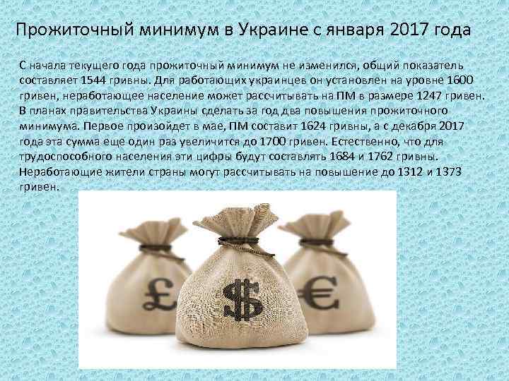 Прожиточный минимум в Украине с января 2017 года С начала текущего года прожиточный минимум