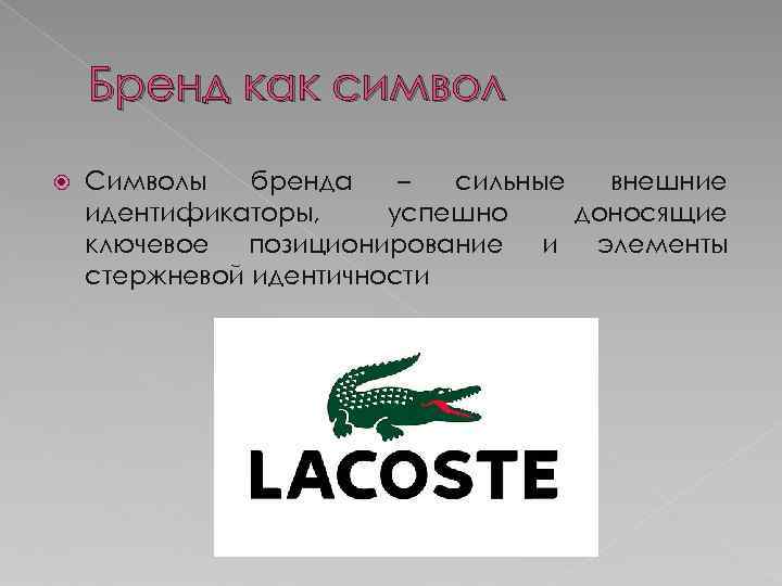 Бренд как символ Символы бренда – сильные внешние идентификаторы, успешно доносящие ключевое позиционирование и