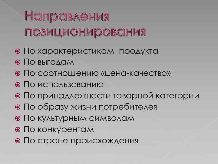 Направления позиционирования По характеристикам продукта По выгодам По соотношению «цена-качество» По использованию По принадлежности