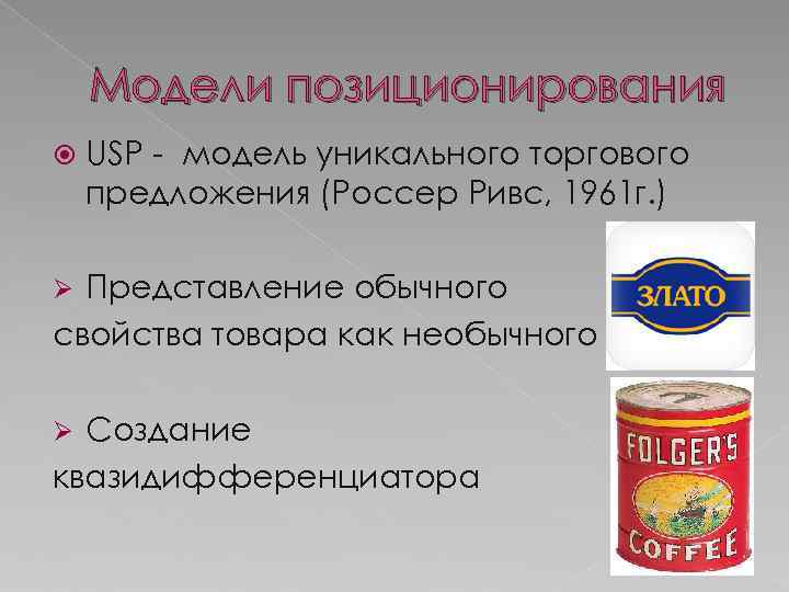 Модели позиционирования USP - модель уникального торгового предложения (Россер Ривс, 1961 г. ) Представление