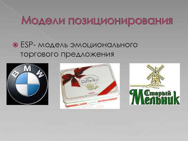 Модели позиционирования ESP- модель эмоционального торгового предложения 