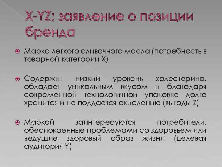 X-YZ: заявление о позиции бренда Марка легкого сливочного масла (потребность в товарной категории Х)