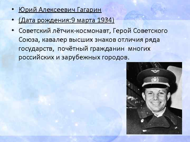  • Юрий Алексеевич Гагарин • (Дата рождения: 9 марта 1934) • Советский лётчик-космонавт,
