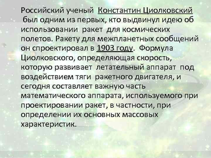  Российский ученый Константин Циолковский был одним из первых, кто выдвинул идею об использовании
