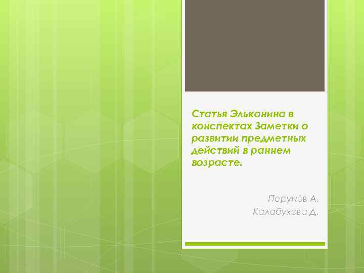Статья Эльконина в конспектах Заметки о развитии предметных действий в раннем возрасте. Перунов А.