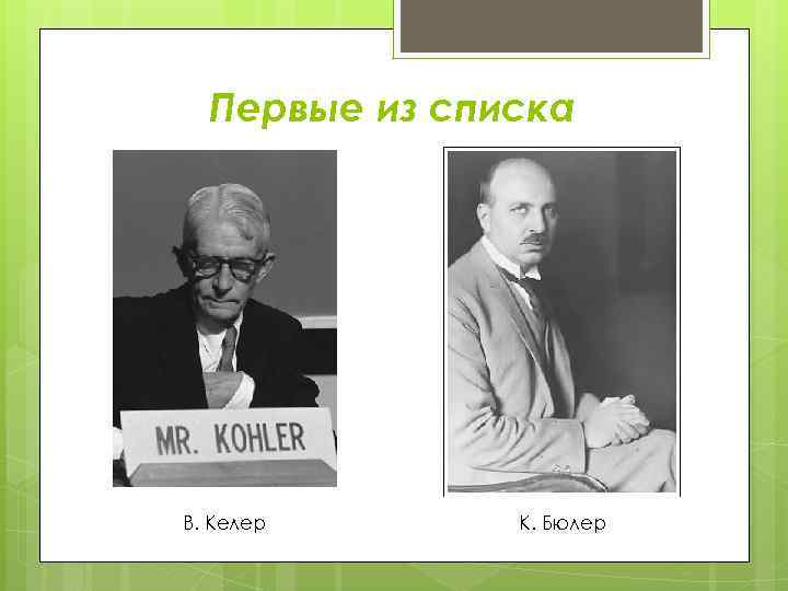 Первые из списка В. Келер К. Бюлер 