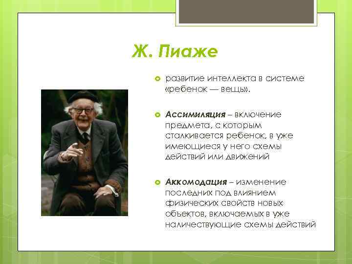Ж. Пиаже развитие интеллекта в системе «ребенок — вещь» . Ассимиляция – включение предмета,