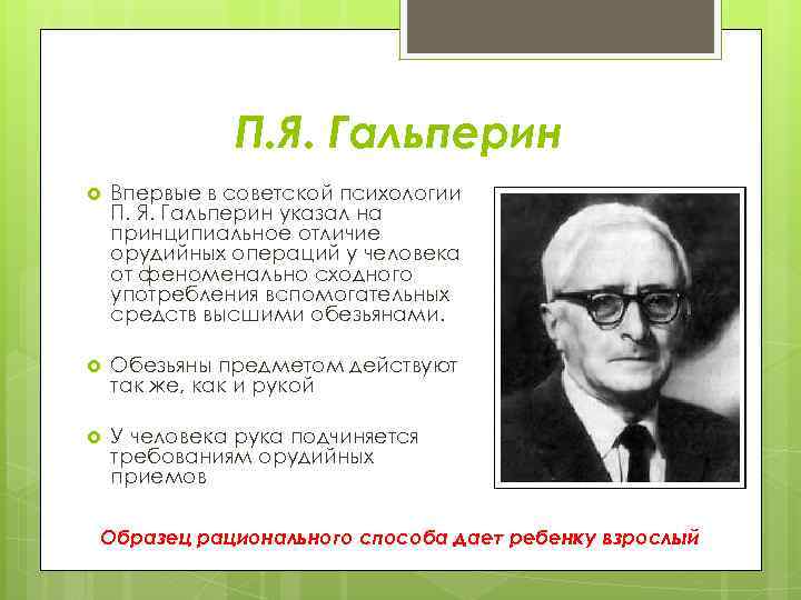 П. Я. Гальперин Впервые в советской психологии П. Я. Гальперин указал на принципиальное отличие