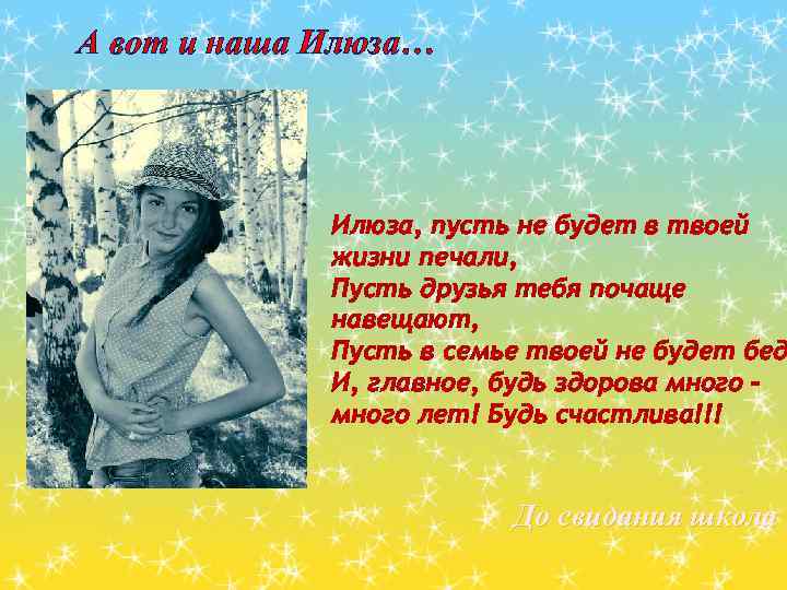 А вот и наша Илюза… Илюза, пусть не будет в твоей жизни печали, Пусть