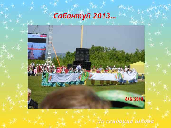 Сабантуй 2013… До свидания школа 