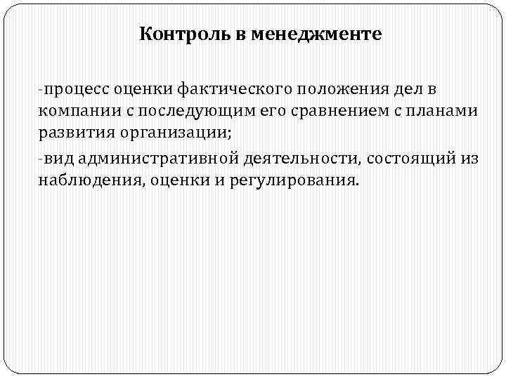 Контроль в менеджменте -процесс оценки фактического положения дел в компании с последующим его сравнением