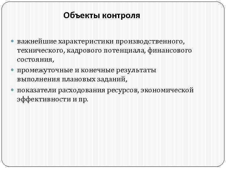 Объекты контроля важнейшие характеристики производственного, технического, кадрового потенциала, финансового состояния, промежуточные и конечные результаты