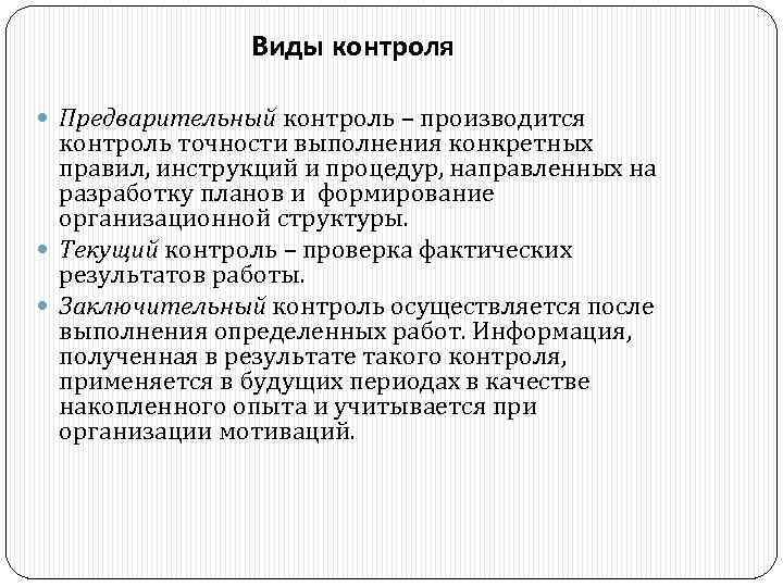 Выполнен контроль