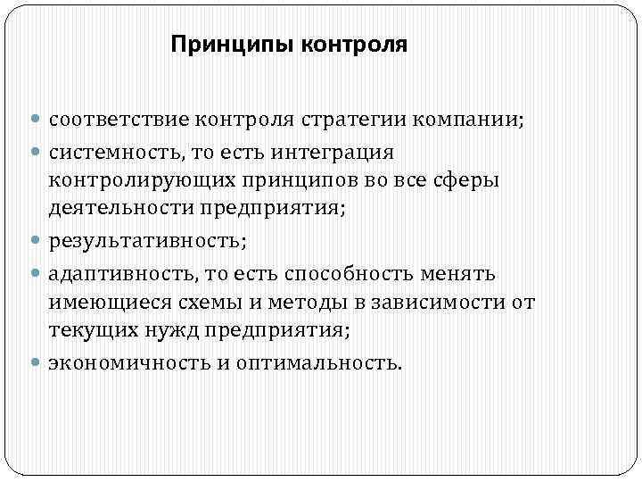 Принципы контроля соответствие контроля стратегии компании; системность, то есть интеграция контролирующих принципов во все