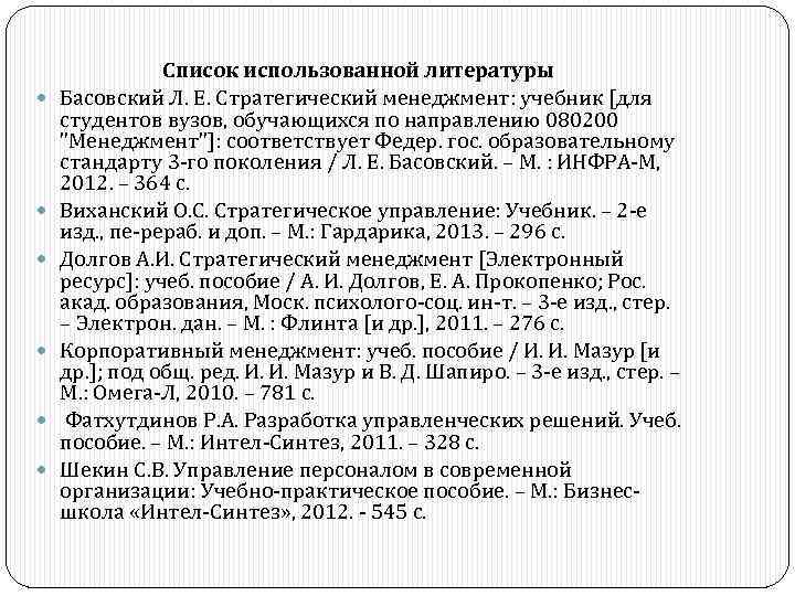 Список использованной литературы Басовский Л. Е. Стратегический менеджмент: учебник [для студентов вузов, обучающихся