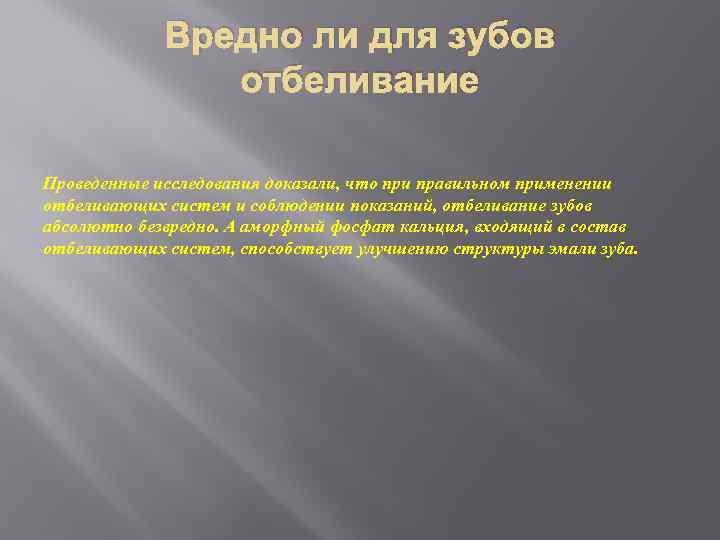 Вредно ли для зубов отбеливание Проведенные исследования доказали, что при правильном применении отбеливающих систем