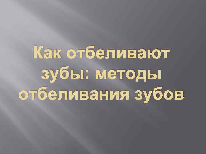 Как отбеливают зубы: методы отбеливания зубов 