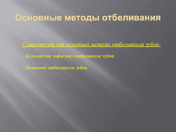 Основные методы отбеливания Существует два основных метода отбеливания зубов: - Клиническое (офисное) отбеливание зубов.