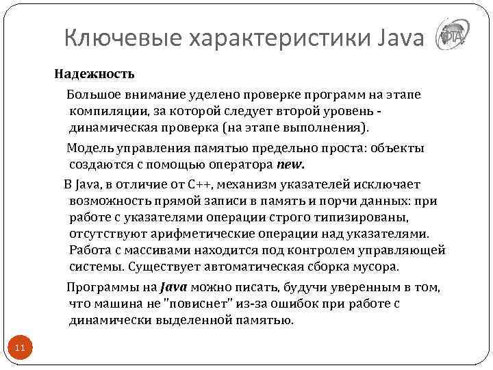 Ключевые характеристики Java Надежность Большое внимание уделено проверке программ на этапе компиляции, за которой