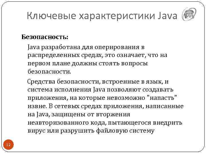 Ключевые характеристики Java Безопасность: Java разработана для оперирования в распределенных средах, это означает, что