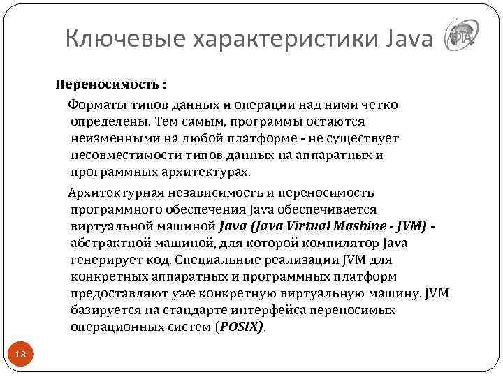 Ключевые характеристики Java Переносимость : Форматы типов данных и операции над ними четко определены.