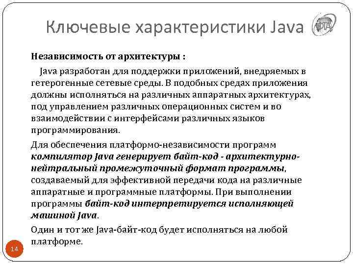 Ключевые характеристики Java 14 Независимость от архитектуры : Java разработан для поддержки приложений, внедряемых