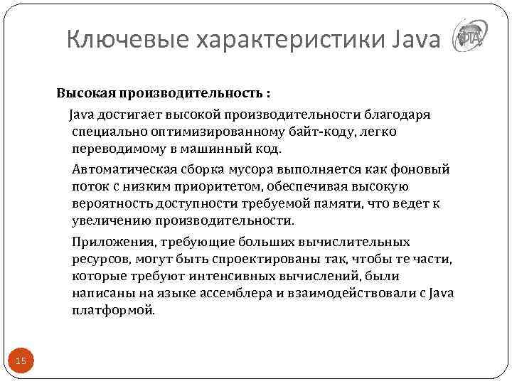Ключевые характеристики Java Высокая производительность : Java достигает высокой производительности благодаря специально оптимизированному байт-коду,