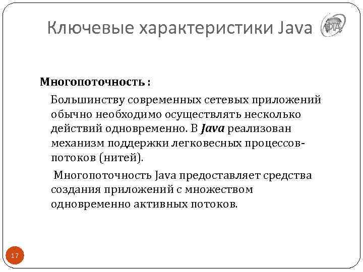 Ключевые характеристики Java Многопоточность : Большинству современных сетевых приложений обычно необходимо осуществлять несколько действий