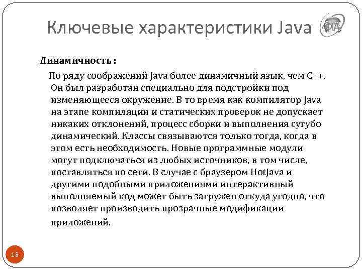 Ключевые характеристики Java Динамичность : По ряду соображений Java более динамичный язык, чем С++.