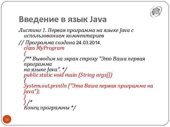 Введение в язык Java Листинг 1. Первая программа на языке Java с использованием комментариев