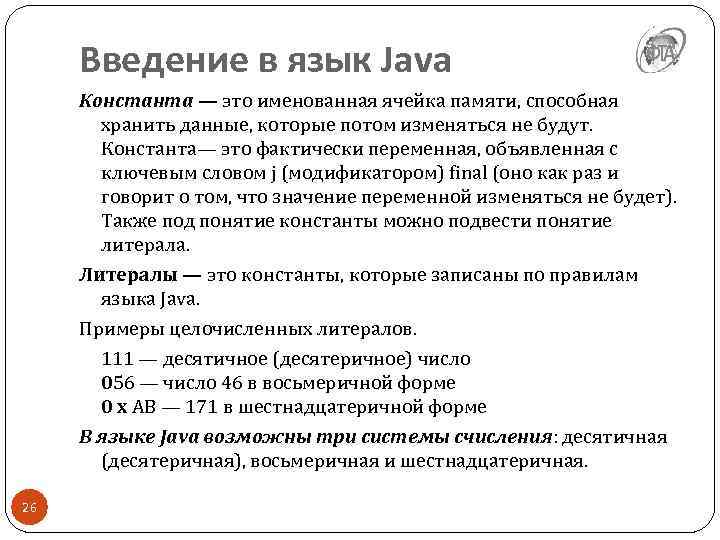 Введение в язык Java Константа — это именованная ячейка памяти, способная хранить данные, которые