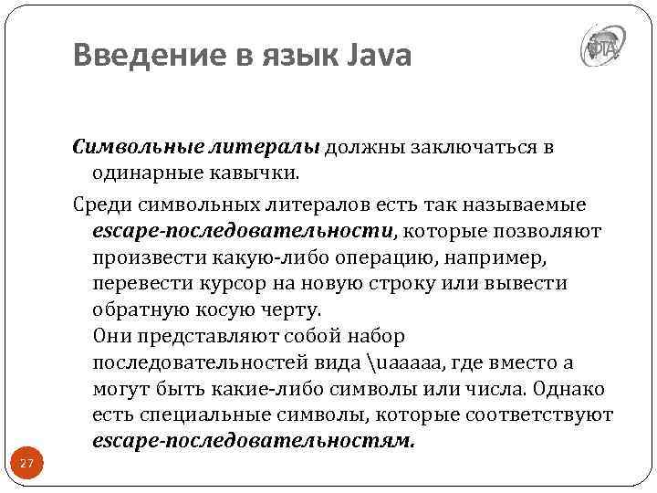 Введение в язык Java Символьные литералы должны заключаться в одинарные кавычки. Среди символьных литералов