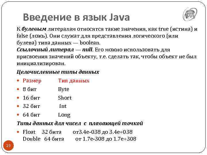 Введение в язык Java К булевым литералам относятся такие значения, как true (истина) и