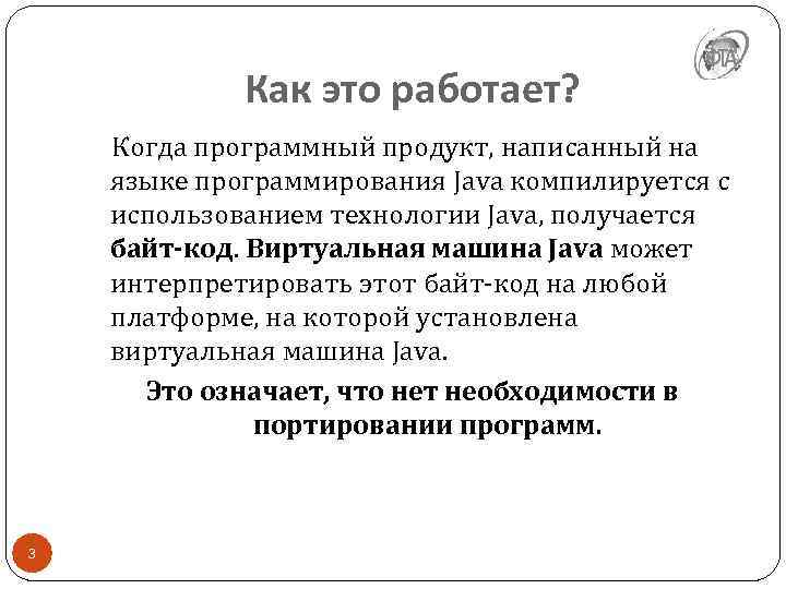 Как это работает? Когда программный продукт, написанный на языке программирования Java компилируется с использованием