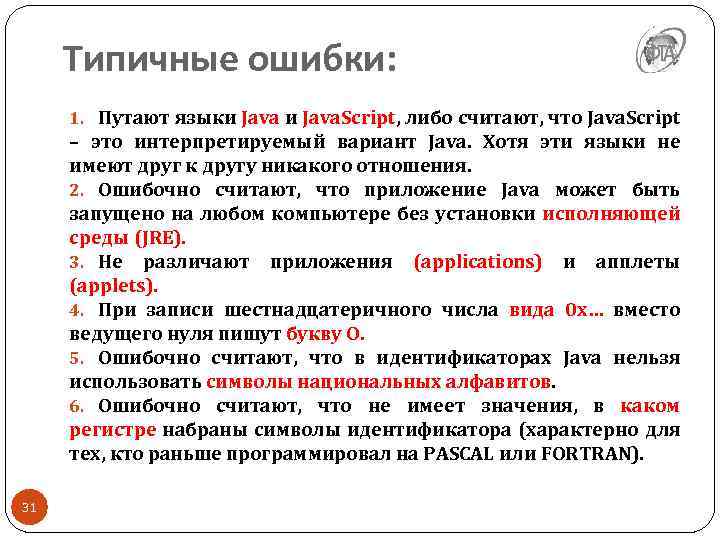 Типичные ошибки: 1. Путают языки Java. Script, либо считают, что Java. Script – это