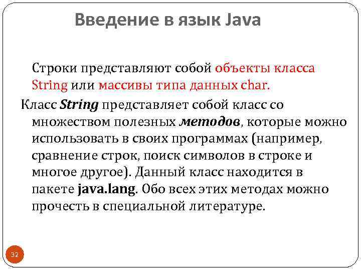 Введение в язык Java Строки представляют собой объекты класса String или массивы типа данных