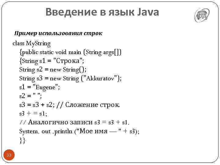 Введение в язык Java Пример использования строк class My. String {public static void main
