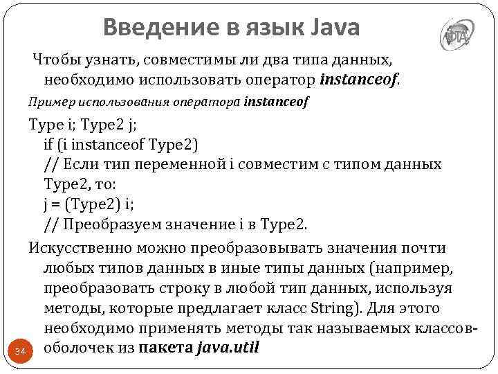 Введение в язык Java Чтобы узнать, совместимы ли два типа данных, необходимо использовать оператор