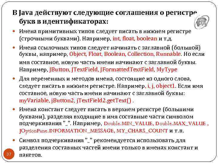В Java действуют следующие соглашения о регистре букв в идентификаторах: Имена примитивных типов следует