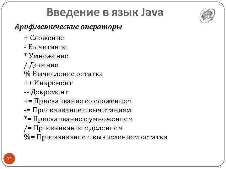 Введение в язык Java Арифметические операторы + Сложение - Вычитание * Умножение / Деление