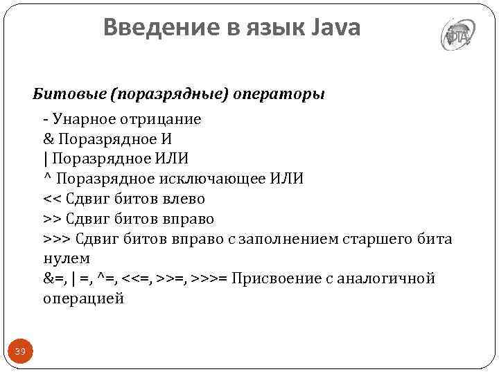 Введение в язык Java Битовые (поразрядные) операторы - Унарное отрицание & Поразрядное И |