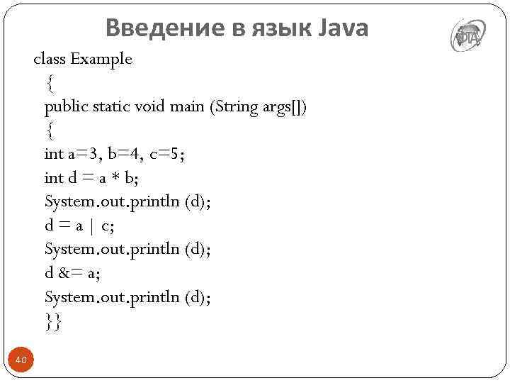 Введение в язык Java class Example { public static void main (String args[]) {