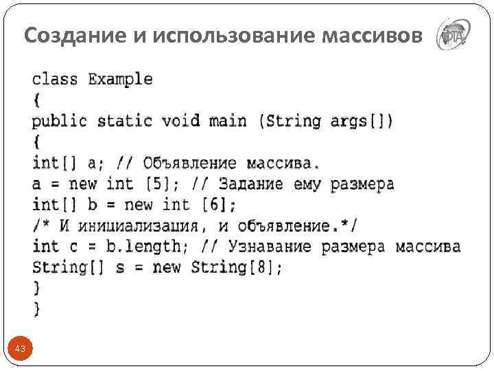 Создание и использование массивов 43 