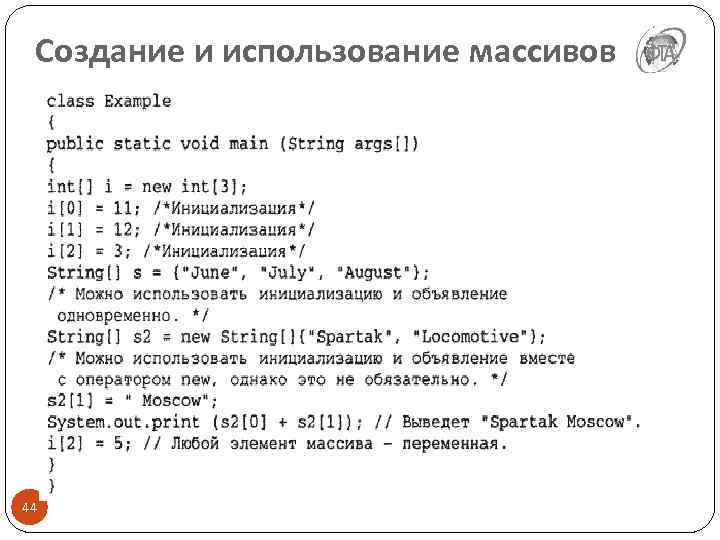 Создание и использование массивов 44 