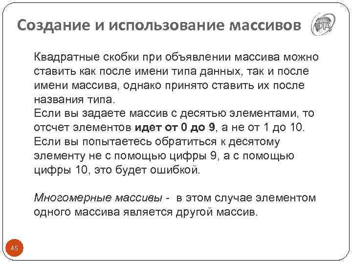 Создание и использование массивов Квадратные скобки при объявлении массива можно ставить как после имени